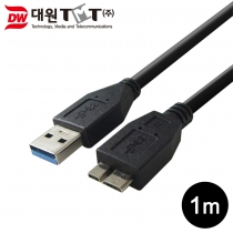 [DW-MICR3-1M] USB3.0 마이크로B 케이블 1M