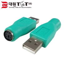 [DWG-USBMPS2F] USB A(M/수) - PS2(F/암) 변환 젠더