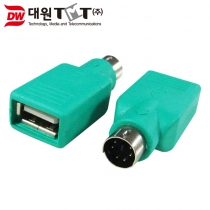 [DWG-USBFPS2M] PS2(M/수) - USB A(F/암) 변환 젠더