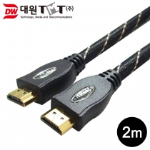 [DW-HDMIH-2M] HDMI 1.4 케이블 2M (고급형/그물망사/4K 해상도 지원)