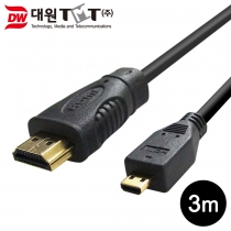 [DW-HDMM-3M] Micro HDMI to HDMI 케이블 3M