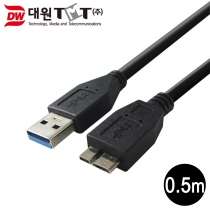[DW-MICR3-0.5M] USB3.0 마이크로B 케이블 0.5M