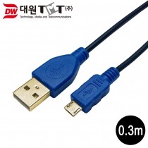 [DW-USBM5AC-0.3M] 마이크로 5핀 고속 충전 케이블 0.3M