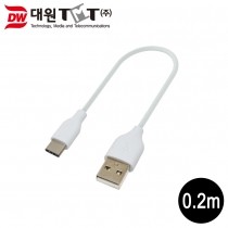 [DW-U31AC-0.2M] USB 3.1 Type-C(M) - 3.0 A(M) C타입 케이블 0.2M